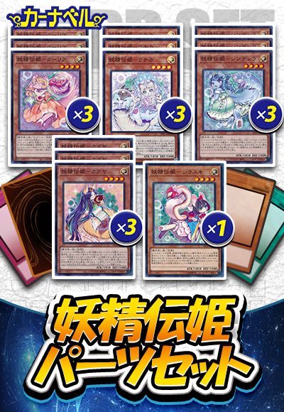 妖精伝姫パーツセット