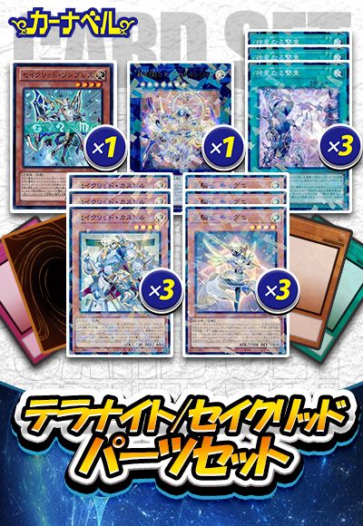 テラナイト/セイクリッドパーツセット