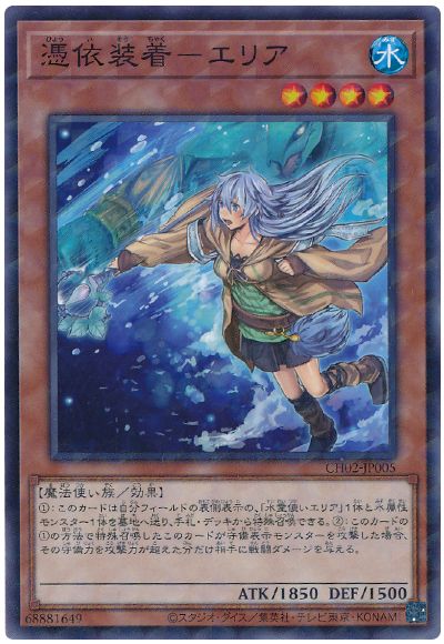 憑依装着-エリア