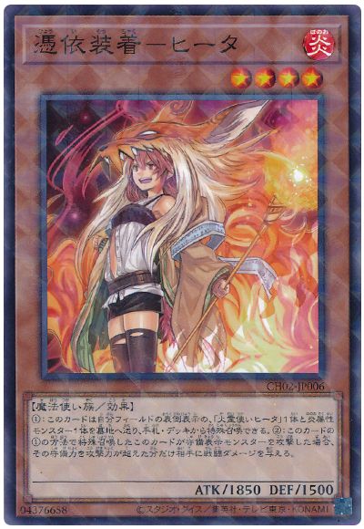 憑依装着-ヒータ