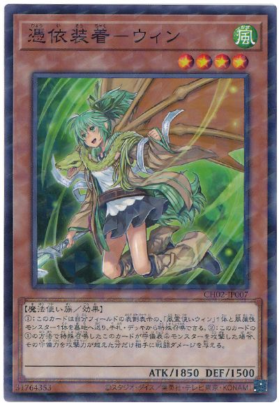 憑依装着-ウィン