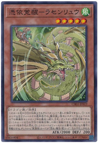 憑依覚醒-ラセンリュウ