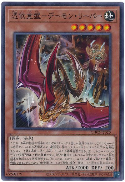 憑依覚醒-デーモン・リーパー