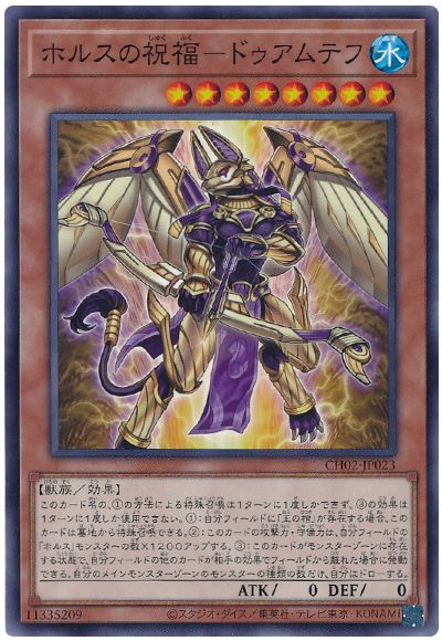 ホルスの祝福-ドゥアムテフ