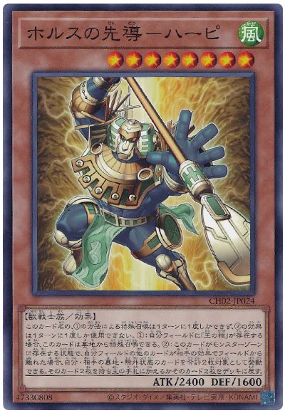 ホルスの先導-ハーピ