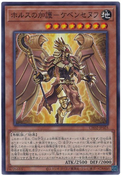 ホルスの加護-ケベンセヌフ