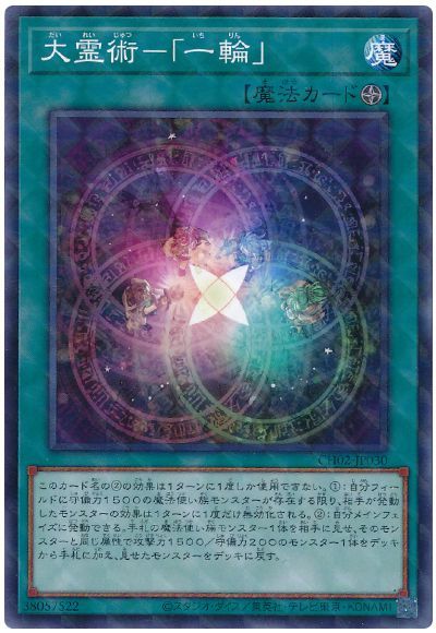 大霊術-「一輪」