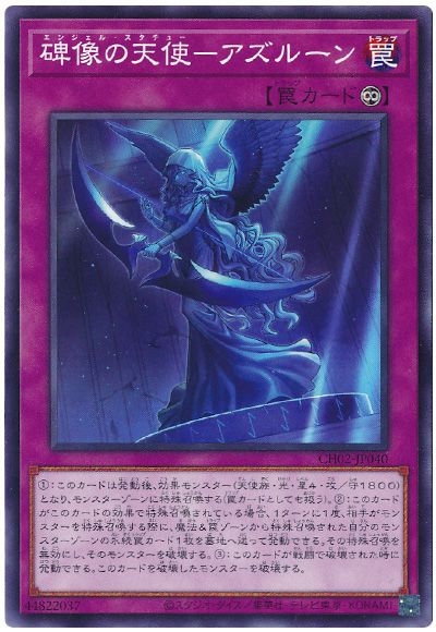 碑像の天使-アズルーン