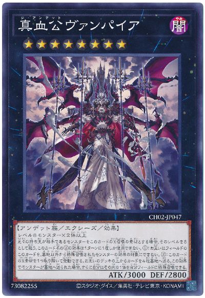 真血公ヴァンパイア