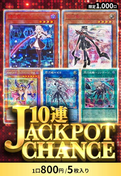 【遊戯王】10連JACKPOTチャンス
