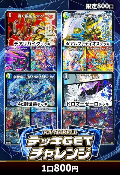 【デュエマ】デッキGETチャレンジ