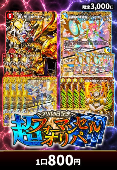 【オリパの日記念】超フォーマンセルオリパ