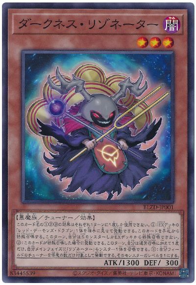 ダークネス・リゾネーター