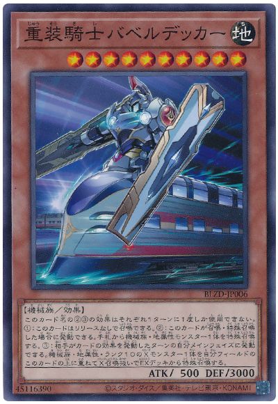 重装騎士バベルデッカー