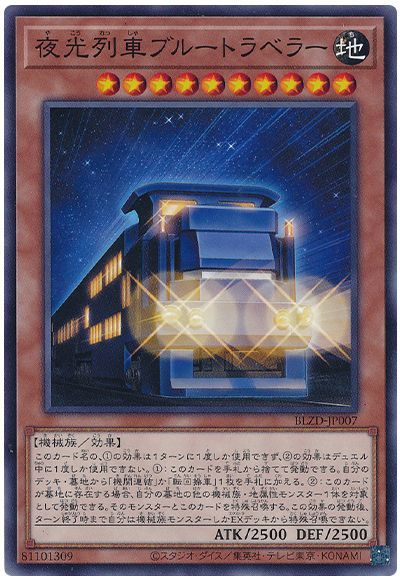 夜光列車ブルートラベラー