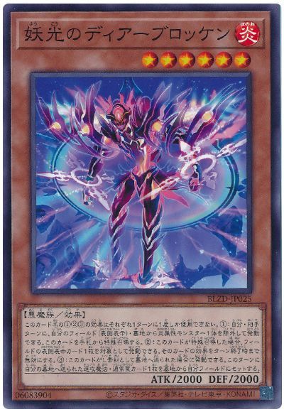 妖光のディアーブロッケン