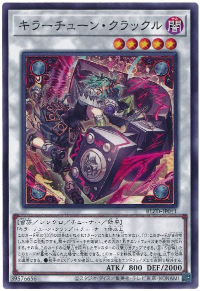 キラーチューン・クラックル