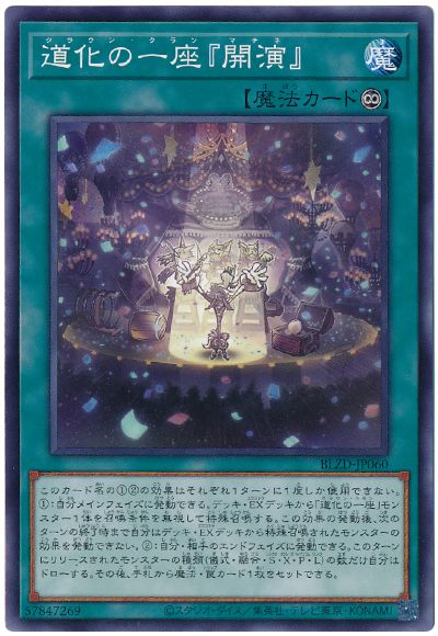 道化の一座『開演』