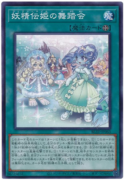 妖精伝姫の舞踏会