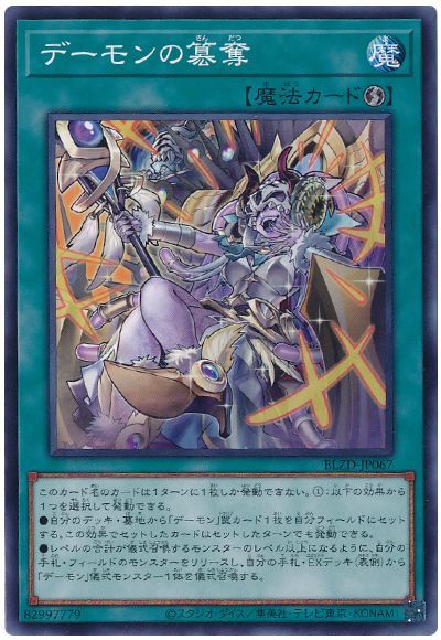 デーモンの簒奪