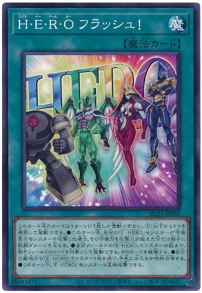 H・E・R・O フラッシュ!