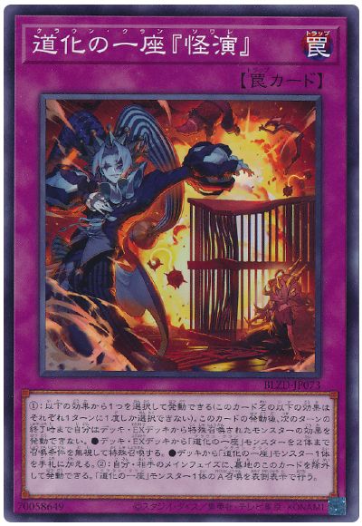 道化の一座『怪演』