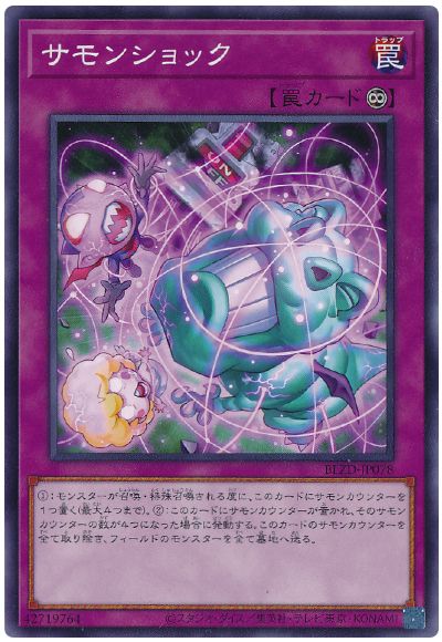 サモンショック