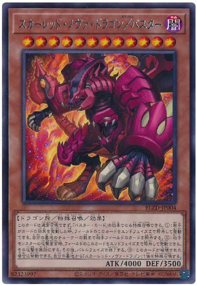 スカーレッド・ノヴァ・ドラゴン/バスター