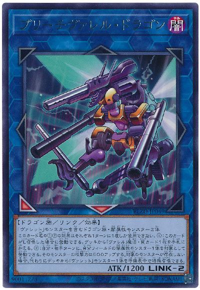 ブリーチヴァレル・ドラゴン