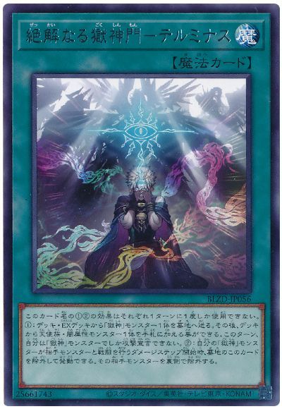 絶解なる獄神門-テルミナス