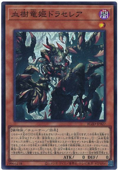 血樹竜姫ドラセレア