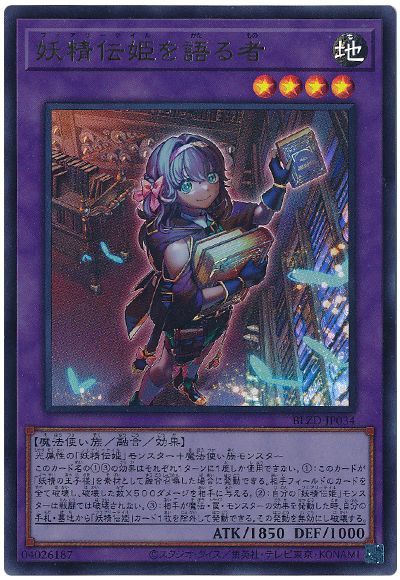 妖精伝姫を語る者