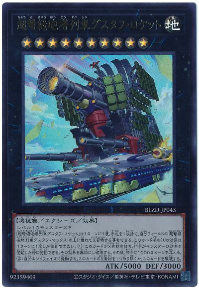 超弩級砲塔列車グスタフ・ロケット