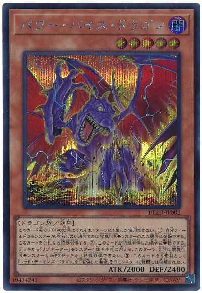 パワー・バイス・ドラゴン