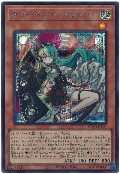 キラーチューン・ロタリー