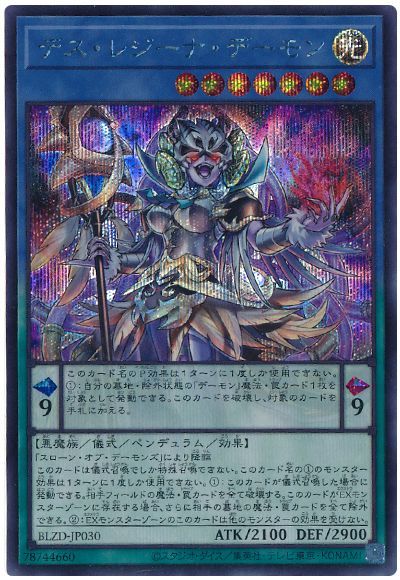 デス・レジーナ・デーモン