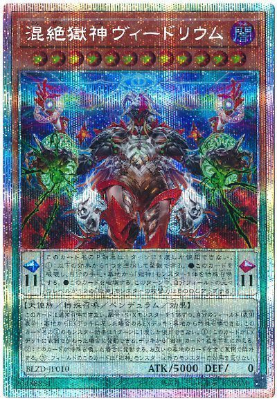 混絶獄神ヴィードリウム