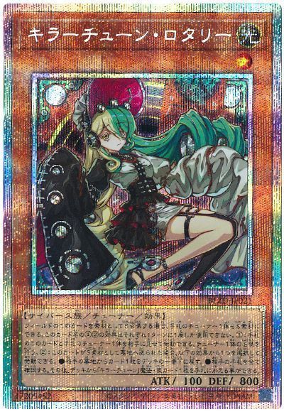 キラーチューン・ロタリー