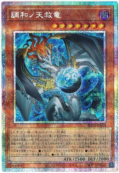 調和ノ天救竜