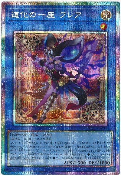 道化の一座 フレア