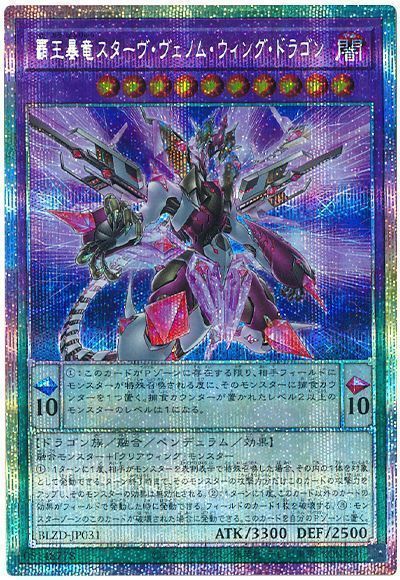 覇王暴竜スターヴ・ヴェノム・ウィング・ドラゴン