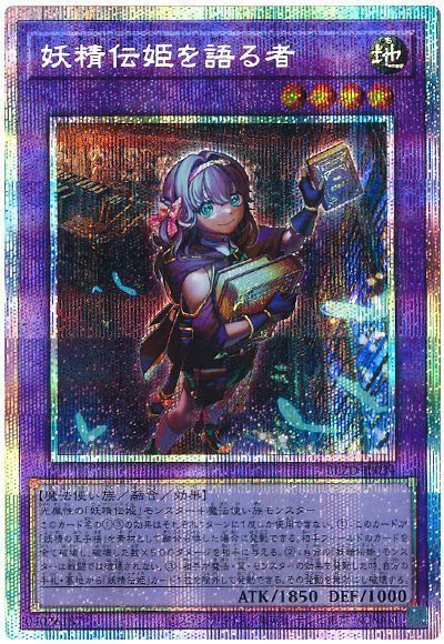 妖精伝姫を語る者