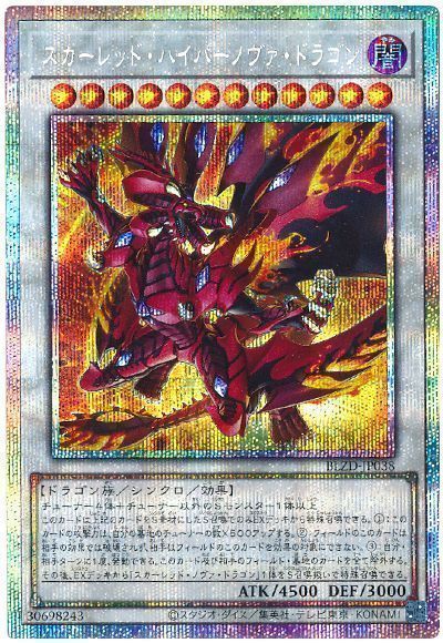 スカーレッド・ハイパーノヴァ・ドラゴン