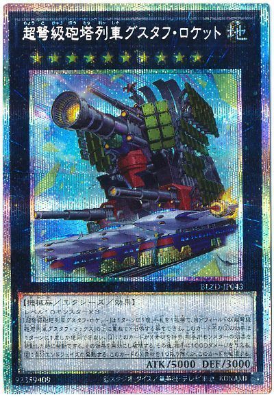 超弩級砲塔列車グスタフ・ロケット