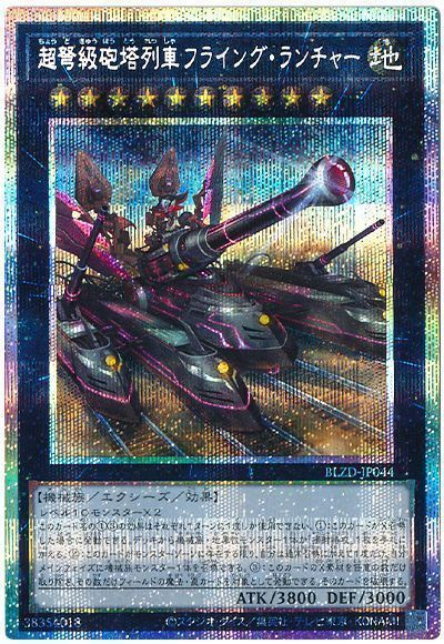 超弩級砲塔列車フライング・ランチャー