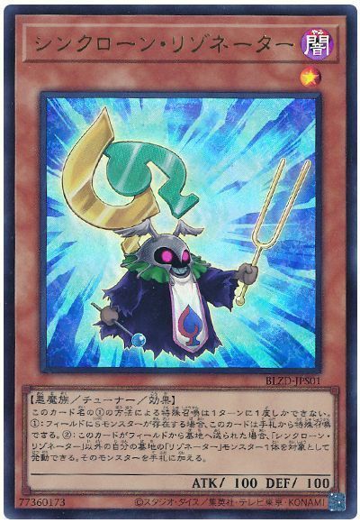 シンクローン・リゾネーター