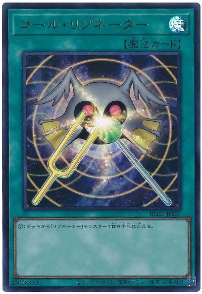 コール・リゾネーター