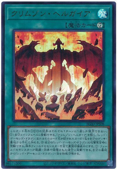 クリムゾン・ヘルガイア