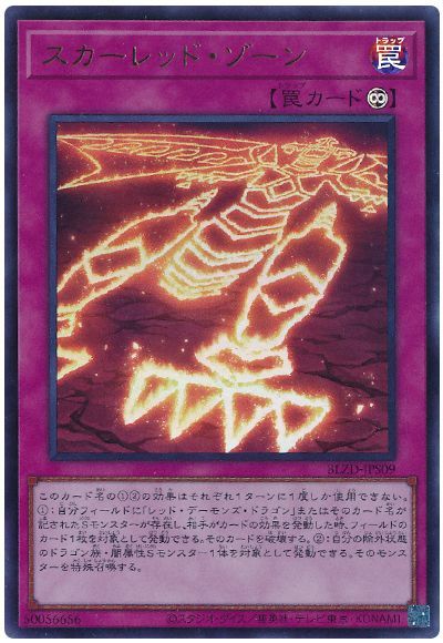 スカーレッド・ゾーン