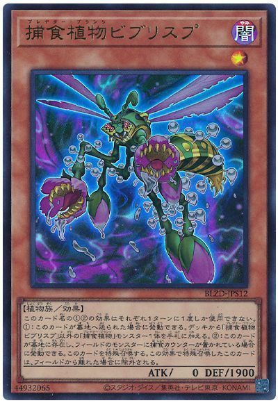 捕食植物ビブリスプ